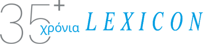 30 χρόνια Lexicon